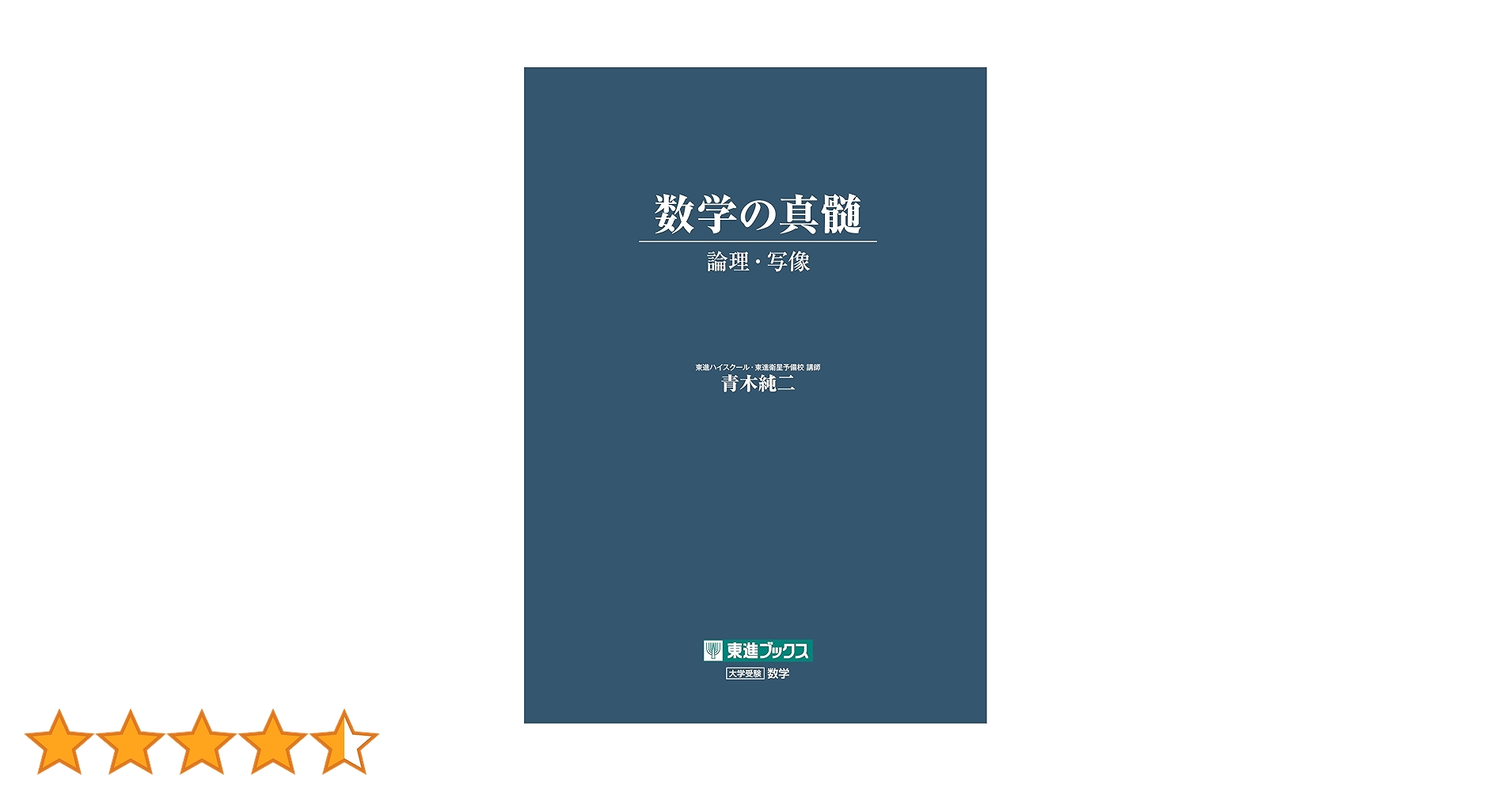 希少❗️東進　青木純二先生　数学の真髄　10冊通年フルセット！ 数学の真髄 ―論理・写像― (東進ブックス 大学受験) | 青木 純二